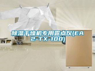 企业新闻除湿干燥机专用露点仪(EA2-TX-100)