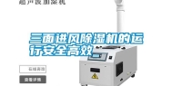 三面进风除湿机的运行安全高效
