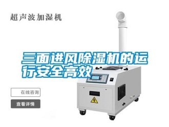 知识百科三面进风除湿机的运行安全高效