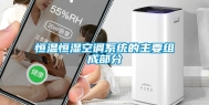 恒温恒湿空调系统的主要组成部分