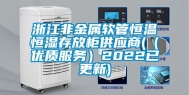 浙江非金属软管恒温恒湿存放柜供应商(（优质服务）2022已更新)