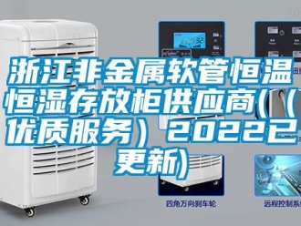 知识百科浙江非金属软管恒温恒湿存放柜供应商(（优质服务）2022已更新)