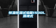 恒温恒湿试验箱1500L 落地式