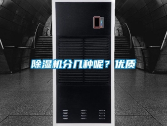 行业新闻除湿机分几种呢？优质