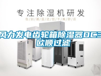 行业新闻风力发电齿轮箱除湿器DC3 欧顺过滤