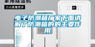 电子防潮箱厂家下面讲解了防潮箱的的主要作用