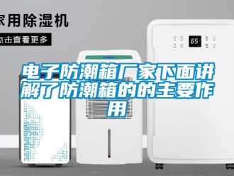 常见问题电子防潮箱厂家下面讲解了防潮箱的的主要作用