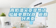高低温交变湿热试验箱豪恩仪器 返回列表页