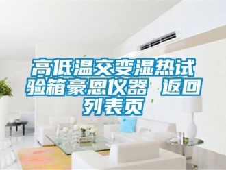常见问题高低温交变湿热试验箱豪恩仪器 返回列表页