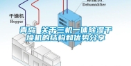 青岛 关于三机一体除湿干燥机的结构和优势分享