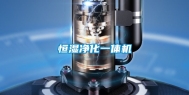 恒湿净化一体机