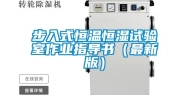 步入式恒温恒湿试验室作业指导书（最新版）