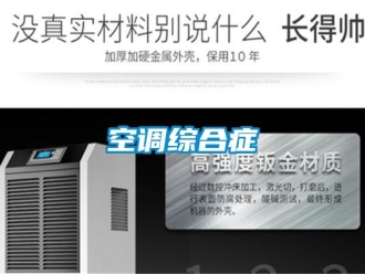 行业新闻空调综合症