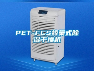 企业新闻PET-FCS蜂巢式除湿干燥机