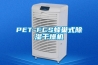 PET-FCS蜂巢式除湿干燥机