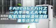 FA2286十万分之一天平 电子天平可配低浓度恒温恒湿称重系统使用