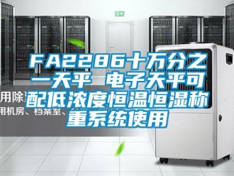 常见问题FA2286十万分之一天平 电子天平可配低浓度恒温恒湿称重系统使用