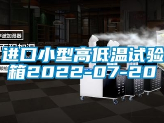 常见问题进口小型高低温试验箱2022-07-20