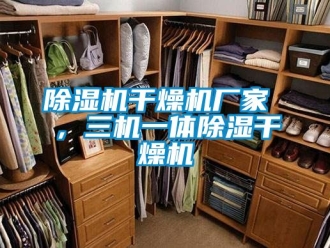 企业新闻除湿机干燥机厂家 ，三机一体除湿干燥机
