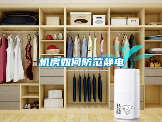 常见问题机房如何防范静电