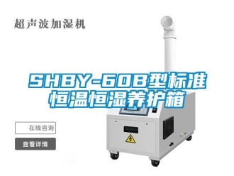 常见问题SHBY-60B型标准恒温恒湿养护箱