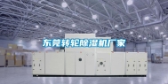 东莞转轮除湿机厂家