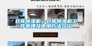 仓库除湿机—仓库除湿机工作原理及使用方法介绍