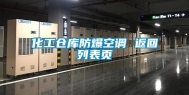 化工仓库防爆空调 返回列表页