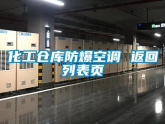 企业新闻化工仓库防爆空调 返回列表页