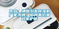 观点：通胀引发除湿机厂家洗牌，扩内需仍需政策护航