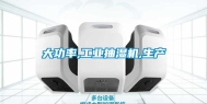大功率,工业抽湿机,生产