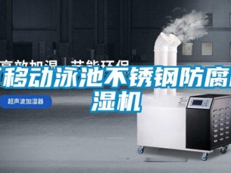 行业新闻可移动泳池不锈钢防腐除湿机