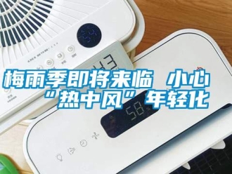 行业新闻梅雨季即将来临 小心“热中风”年轻化