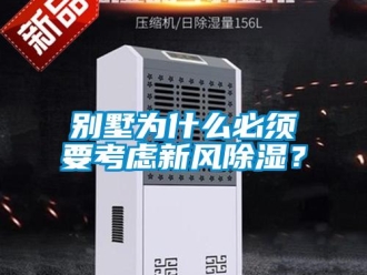 常见问题别墅为什么必须要考虑新风除湿？