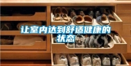 让室内达到舒适健康的状态