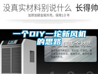 企业新闻一个DIY一坨新风机的思路