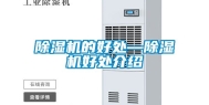 除湿机的好处—除湿机好处介绍
