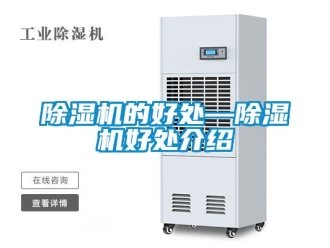 企业新闻除湿机的好处—除湿机好处介绍