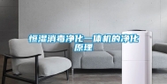 恒湿消毒净化一体机的净化原理