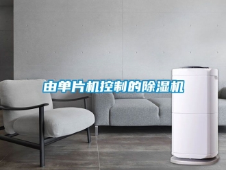 行业新闻由单片机控制的除湿机