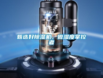 知识百科甄选好除湿机，做湿度掌控者