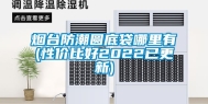 烟台防潮圆底袋哪里有(性价比好2022已更新)