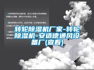 企业新闻转轮除湿机厂家-转轮除湿机-安适德通风设备厂(查看)