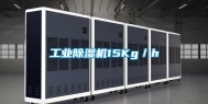 工业除湿机15Kg／h