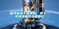 保持室内干爽神器，双十一买除湿机可以看看它