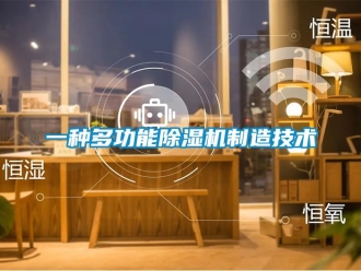 行业新闻一种多功能除湿机制造技术