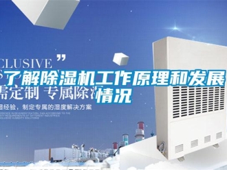 行业新闻了解除湿机工作原理和发展情况