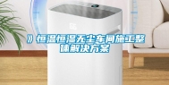 》恒温恒湿无尘车间施工整体解决方案