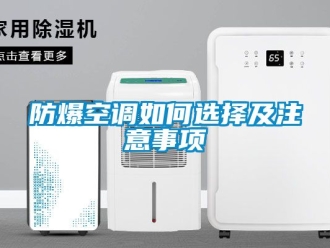 企业新闻防爆空调如何选择及注意事项