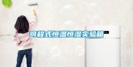 可程式恒温恒湿实验箱